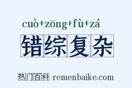 错综复杂是什么意思的图片